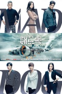 매드 독 Mad Dog ซีซั่น 1 EP.1-15