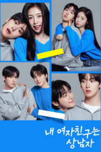 내 여자친구는 상남자 เมื่อแฟนผมกลายเป็นหนุ่มสุดฮอต ซีซั่น 1 EP.1-12