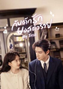 你也有今天 กับดักรักบอสตัวร้าย ซีซั่น 1 EP.1-36