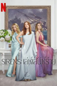 Sirens Sirens: เล่ห์เสน่ห์ร้าย ซีซั่น 1 EP.1-5
