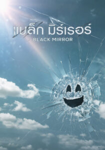 Black Mirror แบล็ก มิร์เรอร์ ซีซั่น 7 EP.1-5