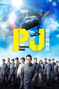 PJ ～航空救難団～ หน่วยกล้าท้าเวหา ซีซั่น 1 EP.1-9