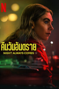 Night Always Comes คืนวันอันตราย