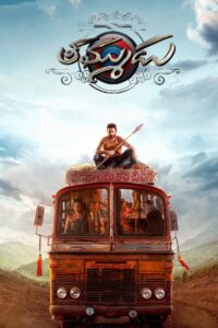 తమ్ముడు น้องรัก