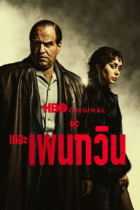 The Penguin เดอะ เพนกวิน ซีซั่น 1 EP.1-8