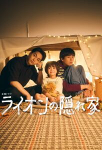 ライオンの隠れ家 บ้านสิงโตน้อย ซีซั่น 1 EP.1-11