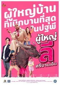 ผู้ใหญ่ลี ศรีบานเย็น ผู้ใหญ่ลี ศรีบานเย็น ซีซั่น 1 EP.1-27