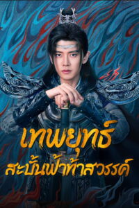 烈焰 เทพยุทธ์สะบั้นฟ้าท้าสวรรค์ ซีซั่น 1 EP.1-40