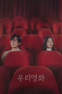 우리영화 Our Movie ซีซั่น 1 EP.1-12