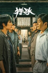 猎冰 The Hunter ซีซั่น 1 EP.1-18