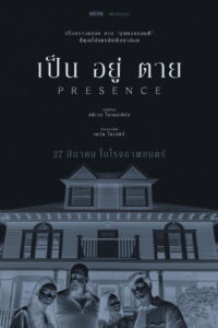 Presence เป็น อยู่ ตาย