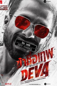 देवा ข้าชื่อเทพ