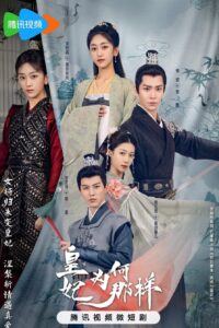 皇妃为何那样 What’s Wrong with My Princess ย้อนวิญญาณชายาแค้น ซีซั่น 1 EP.1-32