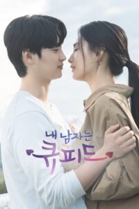 내 남자는 큐피드 ปิ๊งรักนายคิวปิด (My Man is Cupid) ซีซั่น 1 EP.1-16