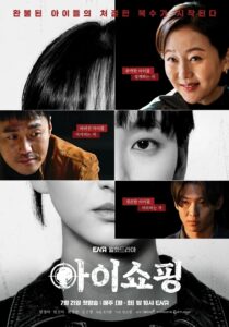 아이쇼핑 ทวงแค้นขบวนการค้าเด็ก ซีซั่น 1 EP.1-8