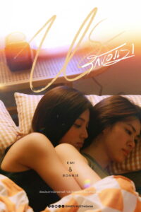 Us รักของเรา Us รักของเรา ซีซั่น 1 EP.1-12