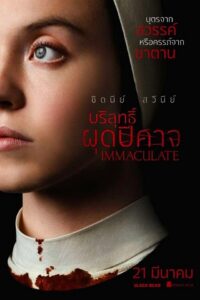 Immaculate บริสุทธิ์ผุดปีศาจ