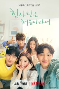 첫사랑은 처음이라서 วุ่นนัก รักแรก ซีซั่น 1 EP.1-8