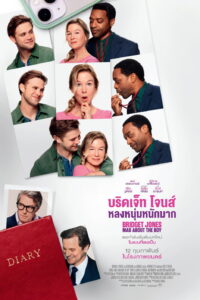Bridget Jones: Mad About the Boy บริดเจ็ท โจนส์: หลงหนุ่มหนักมาก