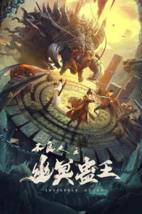 不良人之幽冥蛊王 ปู้เหลียงเหรินกับกู่พิษปีศาจ