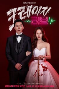 크레이지 러브 หวาน โหด โคตรคลั่งรัก ซีซั่น 1 EP.1-16