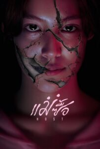 แม่ซื้อ แม่ซื้อ