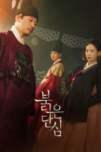 붉은 단심 Bloody Heart ซีซั่น 1 EP.1-16