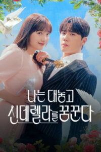 나는 대놓고 신데렐라를 꿈꾼다 ฝันที่ไม่กล้าฝันของยัยซินเดอเรลล่า ซีซั่น 1 EP.1-10