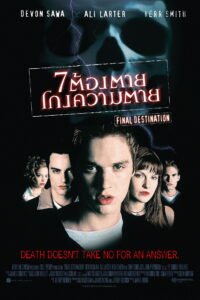 Final Destination ไฟนอล เดสติเนชั่น 1 : 7 ต้องตาย โกงความตาย