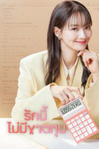손해 보기 싫어서 รักนี้ไม่มีขาดทุน ซีซั่น 1 EP.1-12