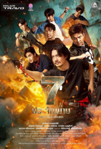 7 ประจัญบาน 7 ประจัญบาน ซีซั่น 1 EP.1-4