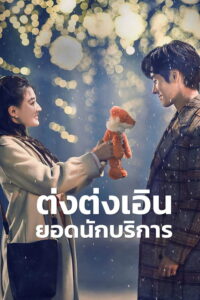 金牌客服董董恩 ต่งต่งเอินยอดนักบริการ ซีซั่น 1 EP.1-24