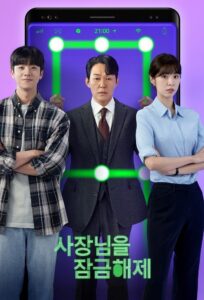 사장님을 잠금해제 ปลดล็อกที เครื่องนี้มี CEO ซีซั่น 1 EP.1-12