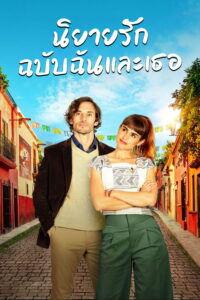 Book of Love นิยายรักฉบับฉันและเธอ