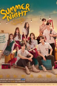 ความลับในคืนฤดูร้อน ความลับในคืนฤดูร้อน ซีซั่น 1 EP.1-10