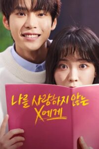 나를 사랑하지 않는 X에게 สมุดโน้ตสั่งรัก ซีซั่น 1 EP.1-10