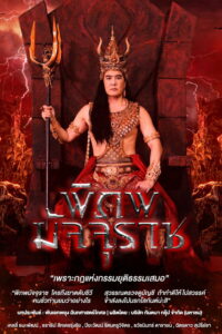 พิภพมัจจุราช พิภพมัจจุราช ซีซั่น 1 EP.1-72