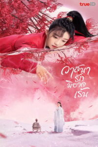 烬相思 วาสนารักมิอาจเร้น ซีซั่น 1 EP.1-27