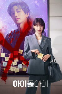 아이돌아이 เมนฉันเป็นคนดี ซีซั่น 1 EP.1-12