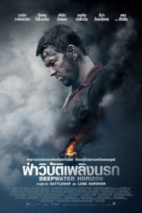 Deepwater Horizon ฝ่าวิบัติเพลิงนรก