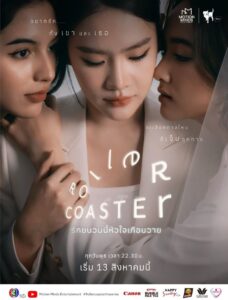 รักขบวนนี้หัวใจเกือบวาย รักขบวนนี้หัวใจเกือบวาย ซีซั่น 1 EP.1-8