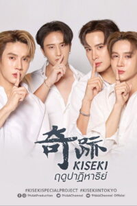 Kiseki 奇跡 ฤดูปาฏิหาริย์ Kiseki 奇跡 ฤดูปาฏิหาริย์ ซีซั่น 1 EP.1-8