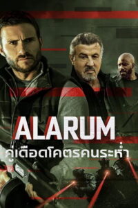Alarum คู่เดือดโคตรคนระห่ำ