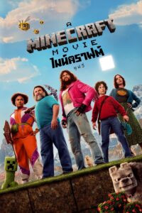 A Minecraft Movie ไมน์คราฟต์ มูฟวี่