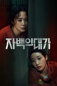 자백의 대가 คำสารภาพล้างเลือด ซีซั่น 1 EP.1-12