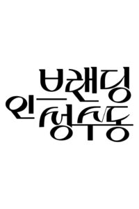 브랜딩 인 성수동 สวิตช์รัก สลับร่าง ซีซั่น 1 EP.1-24