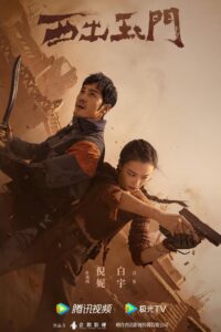 西出玉门 ปริศนาด่านปีศาจอวี้เหมิน ซีซั่น 1 EP.1-38