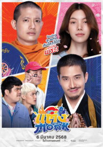 แต่ง…Monk แต่ง…Monk