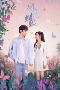 狙击蝴蝶 ผสานใจเพื่อรัก ซีซั่น 1 EP.1-30