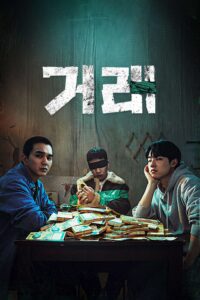 거래 ดีลลับ หักเหลี่ยมเพื่อน ซีซั่น 1 EP.1-8